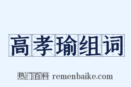 高孝瑜组词是什么意思的图片